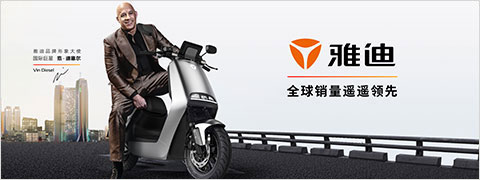 雅迪電動車 | 全球銷量遙遙領先