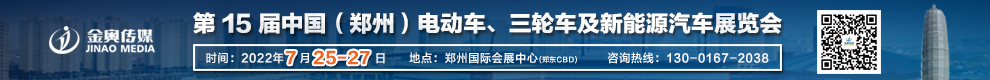 中國（鄭州）電動車、三輪車及新能源汽車展覽會