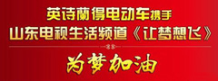 英詩蘭得電動車攜手山東電視臺生活頻道公益節目 《讓夢想飛》欄目組走進—中國臨沂莒南縣