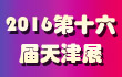 第16屆天津展專題