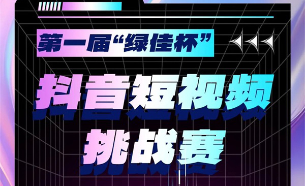 瓜分10萬現金大獎！第一屆“綠佳杯”抖音短視頻挑戰賽正式啟動